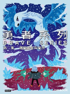 cover image of 勇者系列／第二集．屠龍勇者與龍族
